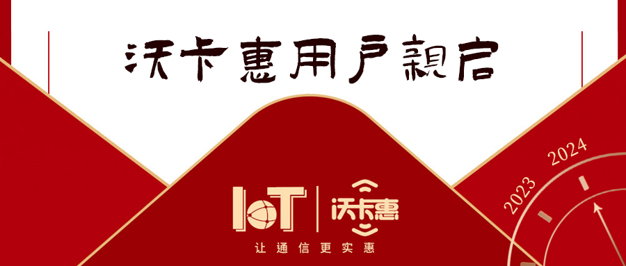 新年新篇章 沃卡惠致謝新老用戶，共赴美好未來！