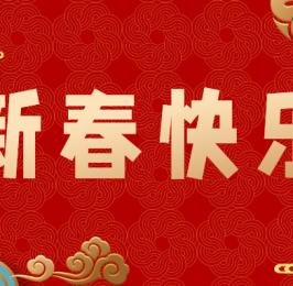 新春佳節(jié)慶，來年發(fā)發(fā)發(fā)！